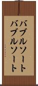 バブルソート Scroll