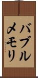 バブル・メモリ Scroll