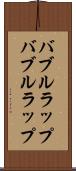 バブルラップ Scroll