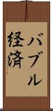 バブル経済 Scroll