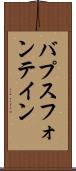 バプスフォンテイン Scroll