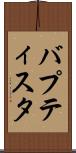 バプティスタ Scroll