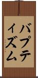 バプティズム Scroll