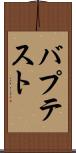 バプテスト Scroll