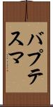 バプテスマ Scroll