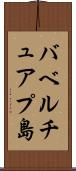 バベルチュアプ島 Scroll