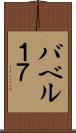 バベル１７ Scroll