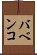バベンコ Scroll