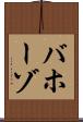 バホーゾ Scroll