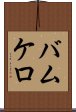 バムケロ Scroll