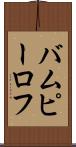 バムピーロフ Scroll