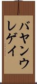 バヤンウレゲイ Scroll
