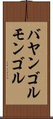 バヤンゴルモンゴル Scroll