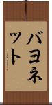 バヨネット Scroll
