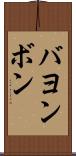 バヨンボン Scroll