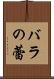 バラの蕾 Scroll