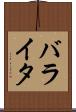 バライタ Scroll