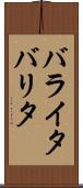 バライタ Scroll