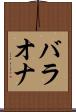 バラオナ Scroll