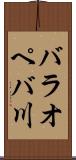 バラオペバ川 Scroll