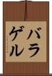 バラゲル Scroll