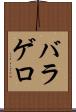 バラゲロ Scroll