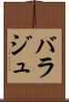 バラジュ Scroll