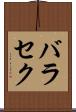 バラセク Scroll