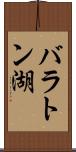 バラトン湖 Scroll