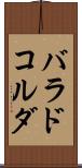 バラドコルダ Scroll