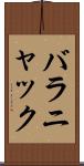 バラニャック Scroll