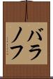 バラノフ Scroll