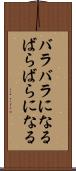 バラバラになる Scroll