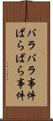 バラバラ事件 Scroll