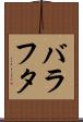 バラフタ Scroll