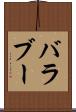 バラブー Scroll