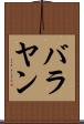 バラヤン Scroll
