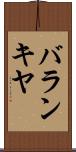 バランキヤ Scroll