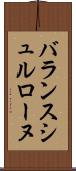 バランスシュルローヌ Scroll