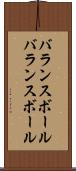バランスボール Scroll
