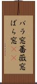 バラ窓 Scroll