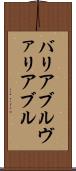 バリアブル Scroll