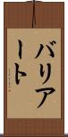 バリアート Scroll