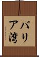バリア湾 Scroll