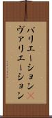 バリエーション(P) Scroll