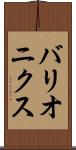 バリオニクス Scroll