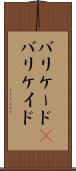 バリケード(P) Scroll