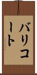 バリコート Scroll