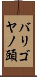 バリゴヤノ頭 Scroll