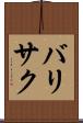 バリサク Scroll